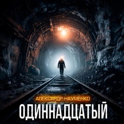 Одиннадцатый - Александр Науменко - современные аудиокниги попаданцы мр3 слушать на лучшем сайте booksaudio-online.com