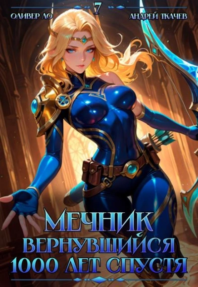 Мечник, Вернувшийся 1000 лет спустя. Том 7 - Оливер Ло, Ткачев Андрей - современные аудиокниги попаданцы мр3 слушать на лучшем сайте booksaudio-online.com