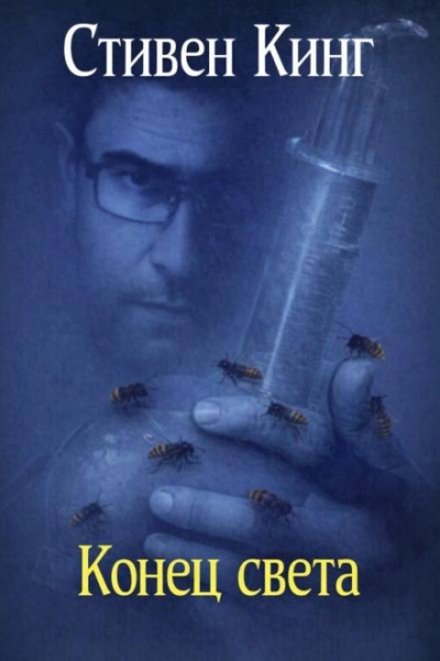 Конец света - Стивен Кинг - современные аудиокниги попаданцы мр3 слушать на лучшем сайте booksaudio-online.com