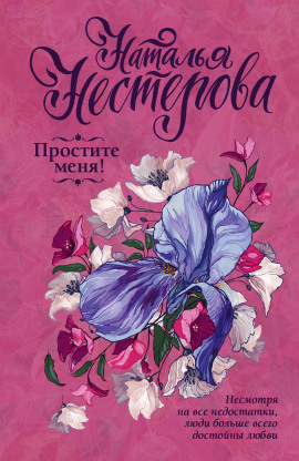 Простите меня! - Наталья Нестерова - современные аудиокниги попаданцы мр3 слушать на лучшем сайте booksaudio-online.com