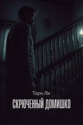 Скрюченный домишко - Торн Ли - современные аудиокниги попаданцы мр3 слушать на лучшем сайте booksaudio-online.com