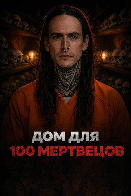 Ночь на заброшенном кладбище - Автор неизвестен - современные аудиокниги попаданцы мр3 слушать на лучшем сайте booksaudio-online.com