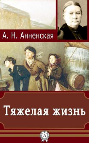Тяжёлая жизнь - Александра Анненская - современные аудиокниги попаданцы мр3 слушать на лучшем сайте booksaudio-online.com