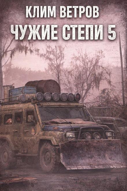 Чужие степи 5 - Клим Ветров - современные аудиокниги попаданцы мр3 слушать на лучшем сайте booksaudio-online.com