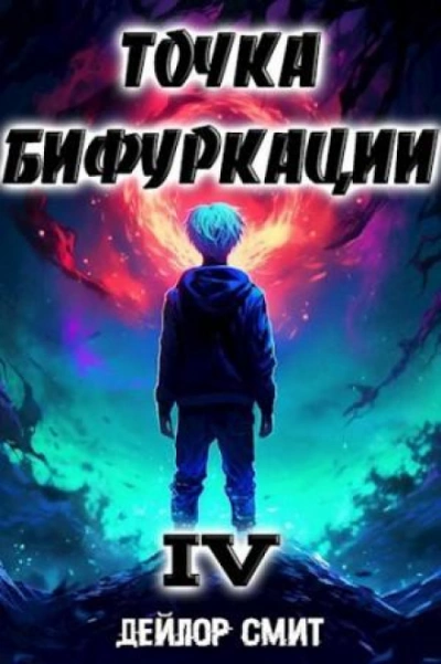 Точка Бифуркации 4 - Дейлор Смит - современные аудиокниги попаданцы мр3 слушать на лучшем сайте booksaudio-online.com