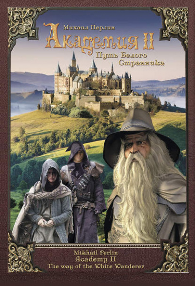 Академия II. Путь Белого Странника - Михаил Перлин - современные аудиокниги попаданцы мр3 слушать на лучшем сайте booksaudio-online.com