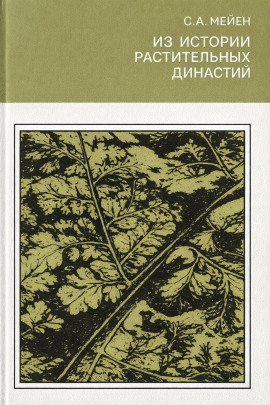 Из истории растительных династий - Сергей Мейен - современные аудиокниги попаданцы мр3 слушать на лучшем сайте booksaudio-online.com