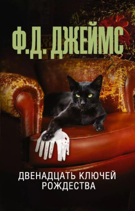 Двенадцать ключей Рождества - Филлис Дороти Джеймс - современные аудиокниги попаданцы мр3 слушать на лучшем сайте booksaudio-online.com