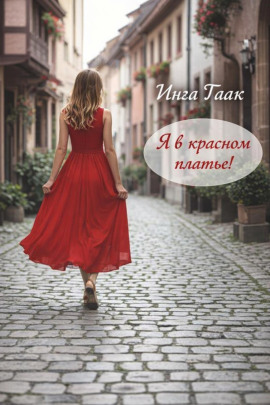 Я в красном платье! - Инга Гаак - современные аудиокниги попаданцы мр3 слушать на лучшем сайте booksaudio-online.com