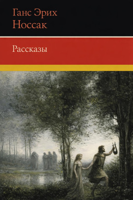 Рассказы - Ганс Эрих Носсак - современные аудиокниги попаданцы мр3 слушать на лучшем сайте booksaudio-online.com