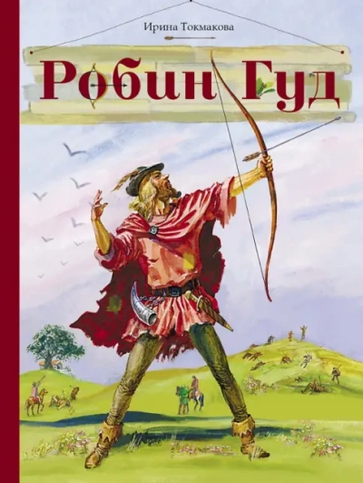 Робин Гуд - Ирина Токмакова - современные аудиокниги попаданцы мр3 слушать на лучшем сайте booksaudio-online.com