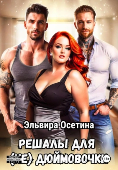 Решалы для (не) Дюймовочки - Эльвира Осетина - современные аудиокниги попаданцы мр3 слушать на лучшем сайте booksaudio-online.com