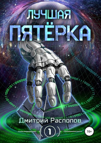 Лучшая пятёрка - Дмитрий Распопов - современные аудиокниги попаданцы мр3 слушать на лучшем сайте booksaudio-online.com