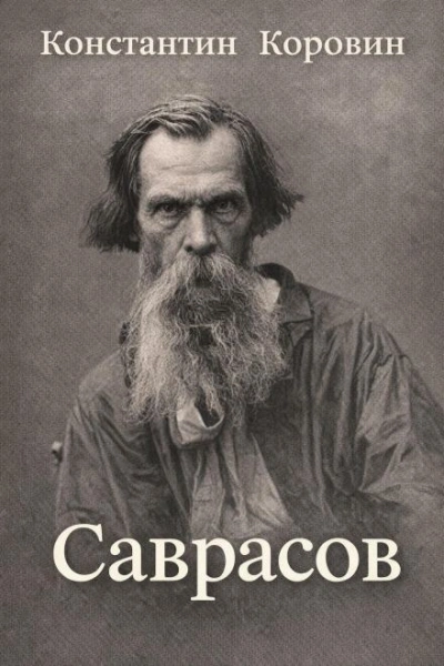 Саврасов - Константин Коровин - современные аудиокниги попаданцы мр3 слушать на лучшем сайте booksaudio-online.com