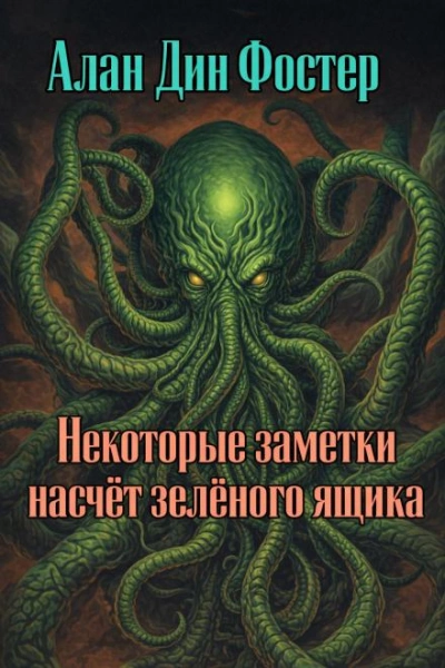 Некоторые заметки насчёт зелёного ящика - Алан Дин Фостер - современные аудиокниги попаданцы мр3 слушать на лучшем сайте booksaudio-online.com