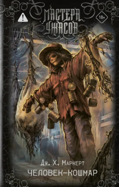 Человек-кошмар - Джеймс Х. Маркерт - современные аудиокниги попаданцы мр3 слушать на лучшем сайте booksaudio-online.com