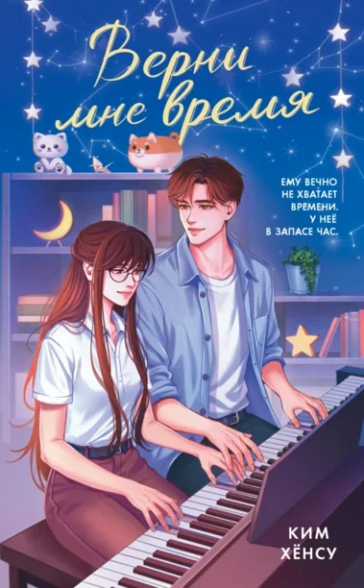 Верни мне время - Ким Хёнсу, Lanawaay - современные аудиокниги попаданцы мр3 слушать на лучшем сайте booksaudio-online.com