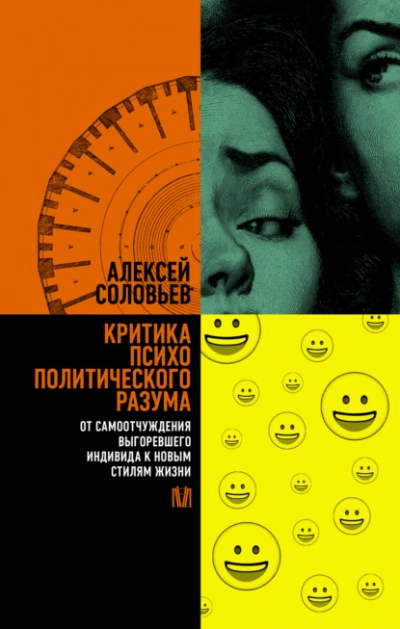 Критика психополитического разума. От самоотчуждения выгоревшего индивида к новым стилям жизни - Алексей Соловьев - современные аудиокниги попаданцы мр3 слушать на лучшем сайте booksaudio-online.com