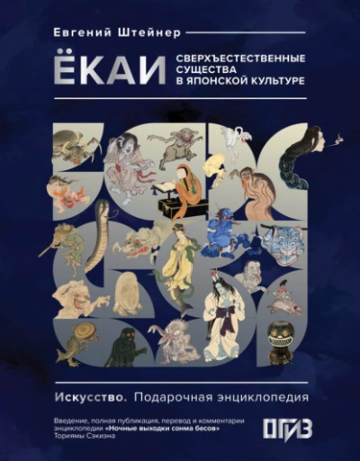 Ёкаи. Сверхъестественные существа в японской культуре - Евгений Штейнер - современные аудиокниги попаданцы мр3 слушать на лучшем сайте booksaudio-online.com