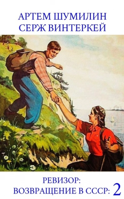 Ревизор: возвращение в СССР 53 - Серж Винтеркей, Артем Шумилин - современные аудиокниги попаданцы мр3 слушать на лучшем сайте booksaudio-online.com