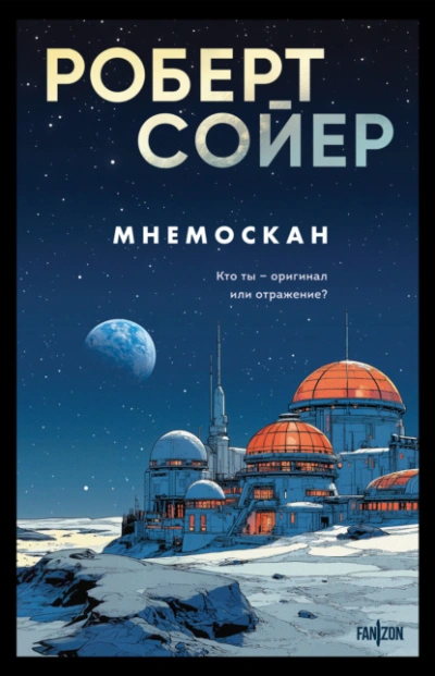 Мнемоскан - Роберт Сойер - современные аудиокниги попаданцы мр3 слушать на лучшем сайте booksaudio-online.com