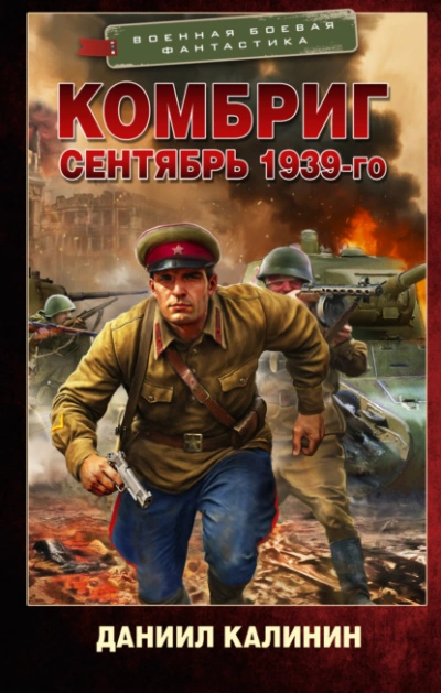 Сентябрь 1939-го - Даниил Калинин - современные аудиокниги попаданцы мр3 слушать на лучшем сайте booksaudio-online.com
