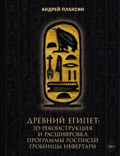 Древний Египет. 3D-реконструкция и расшифровка программы росписей гробницы Нефертари - Андрей Плаксин - современные аудиокниги попаданцы мр3 слушать на лучшем сайте booksaudio-online.com