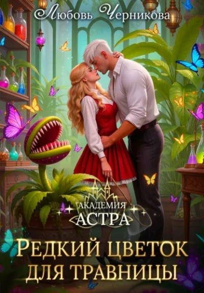 Академия Астра. Редкий цветок для травницы - Любовь Черникова - современные аудиокниги попаданцы мр3 слушать на лучшем сайте booksaudio-online.com