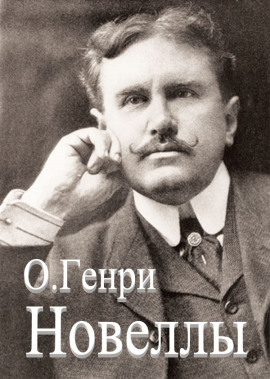 Сборник новелл - Генри О. - современные аудиокниги попаданцы мр3 слушать на лучшем сайте booksaudio-online.com