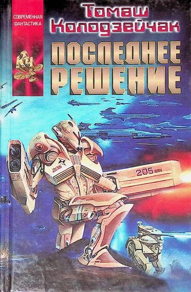 Цвета штандартов. Последнее решение - Томаш Колодзейчак - современные аудиокниги попаданцы мр3 слушать на лучшем сайте booksaudio-online.com