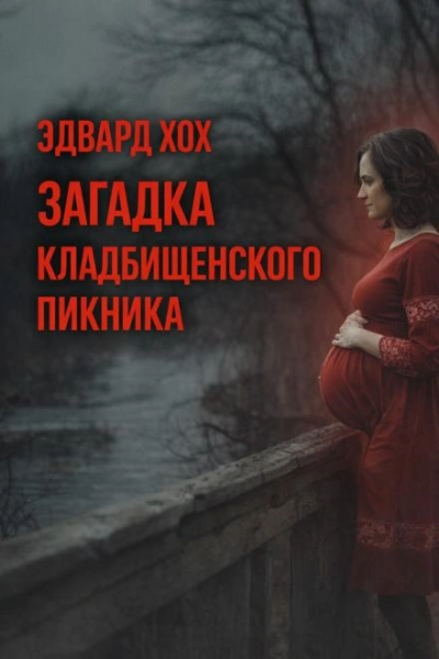 Загадка кладбищенского пикника - Эдвард Хох - современные аудиокниги попаданцы мр3 слушать на лучшем сайте booksaudio-online.com