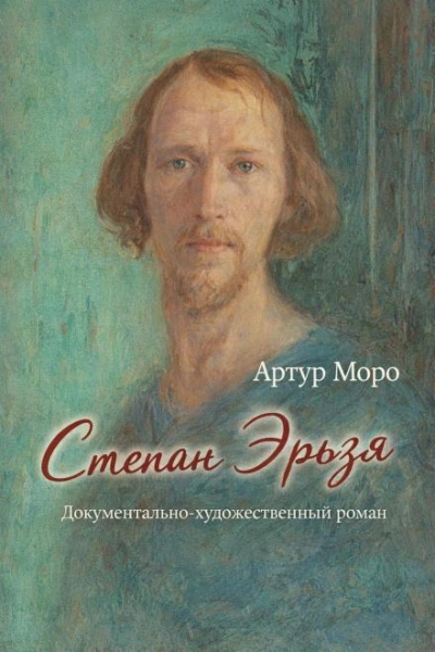 Степан Эрьзя. Документально-художественный роман - Артур Моро - современные аудиокниги попаданцы мр3 слушать на лучшем сайте booksaudio-online.com