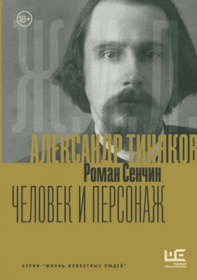 Александр Тиняков. Человек и персонаж - Роман Сенчин - современные аудиокниги попаданцы мр3 слушать на лучшем сайте booksaudio-online.com