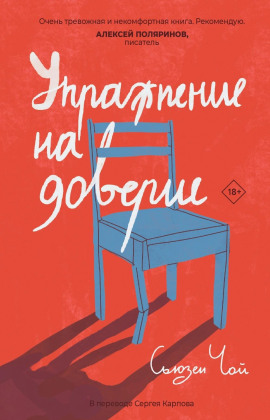 Упражнение на доверие - Сьюзен Чой - современные аудиокниги попаданцы мр3 слушать на лучшем сайте booksaudio-online.com