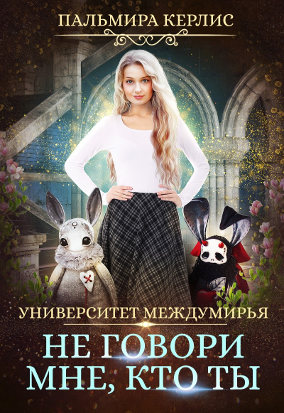 Не говори мне, кто ты - Пальмира Керлис - современные аудиокниги попаданцы мр3 слушать на лучшем сайте booksaudio-online.com
