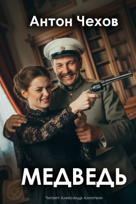 Медведь - Антон Чехов - современные аудиокниги попаданцы мр3 слушать на лучшем сайте booksaudio-online.com