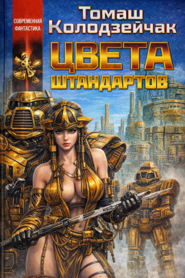 Цвета штандартов - Томаш Колодзейчак - современные аудиокниги попаданцы мр3 слушать на лучшем сайте booksaudio-online.com
