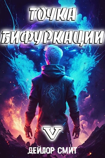 Точка Бифуркации 5 - Дейлор Смит - современные аудиокниги попаданцы мр3 слушать на лучшем сайте booksaudio-online.com