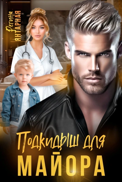 Подкидыши для майора - Регина Янтарная - современные аудиокниги попаданцы мр3 слушать на лучшем сайте booksaudio-online.com