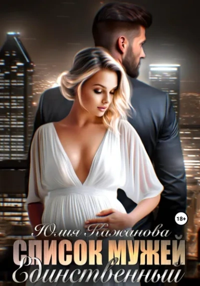 Список мужей. Единственный - Юлия Кажанова - современные аудиокниги попаданцы мр3 слушать на лучшем сайте booksaudio-online.com