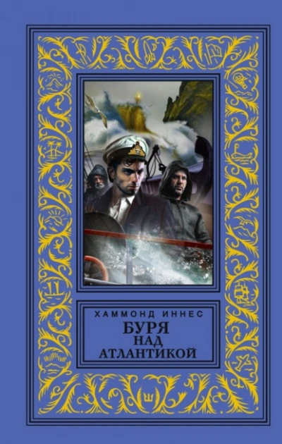 Буря над Атлантикой - Иннес Хэммонд - современные аудиокниги попаданцы мр3 слушать на лучшем сайте booksaudio-online.com