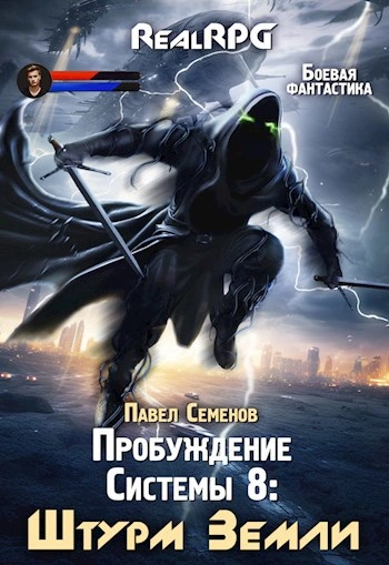 Штурм Земли - Павел Семенов - современные аудиокниги попаданцы мр3 слушать на лучшем сайте booksaudio-online.com