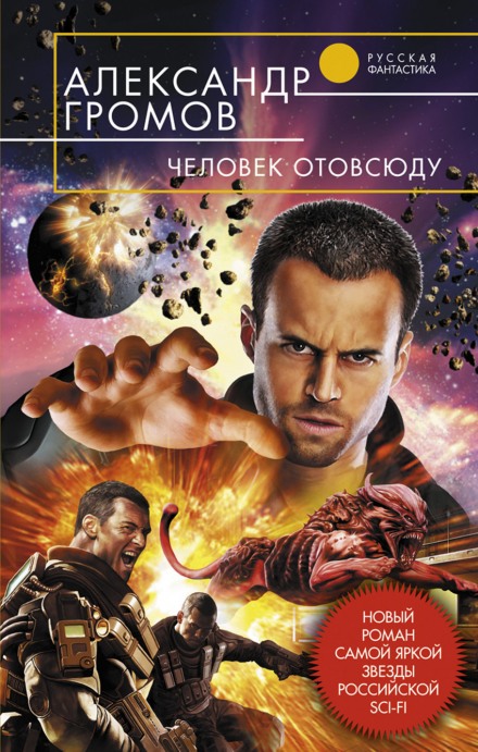 Человек отовсюду - Александр Громов - современные аудиокниги попаданцы мр3 слушать на лучшем сайте booksaudio-online.com