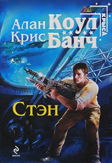 Стэн - Аллан Коул, Кристофер Банч - современные аудиокниги попаданцы мр3 слушать на лучшем сайте booksaudio-online.com