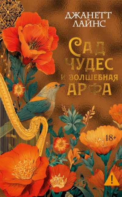 Сад чудес и волшебная арфа - Джанетт Лайнс - современные аудиокниги попаданцы мр3 слушать на лучшем сайте booksaudio-online.com