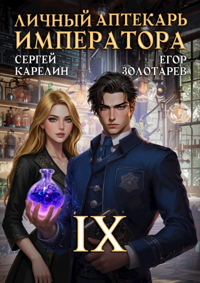 Личный аптекарь императора. Том 9 - Сергей Карелин, Егор Золотарев - современные аудиокниги попаданцы мр3 слушать на лучшем сайте booksaudio-online.com