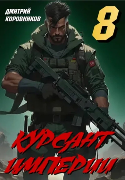Курсант Империи – 8 - Дмитрий Коровников - современные аудиокниги попаданцы мр3 слушать на лучшем сайте booksaudio-online.com