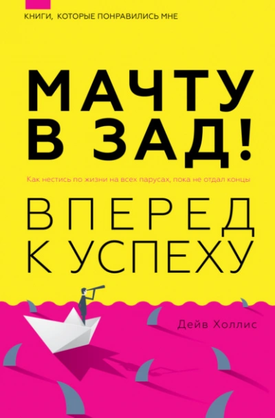 Мачту в зад! Вперёд к успеху. Как нестись по жизни на всех парусах, пока не отдал концы - Дейв Холлис - современные аудиокниги попаданцы мр3 слушать на лучшем сайте booksaudio-online.com