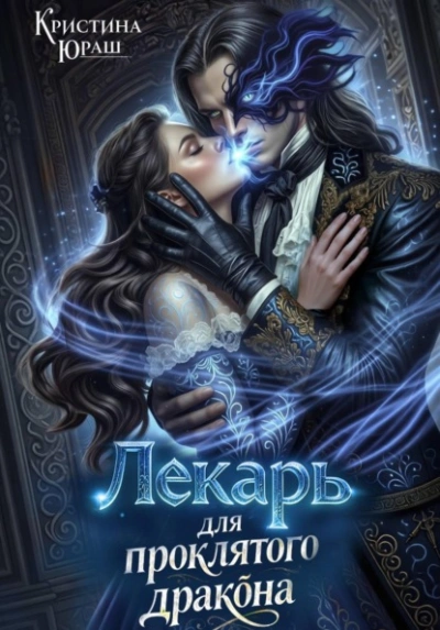 Лекарь для проклятого дракона - Кристина Юраш - современные аудиокниги попаданцы мр3 слушать на лучшем сайте booksaudio-online.com