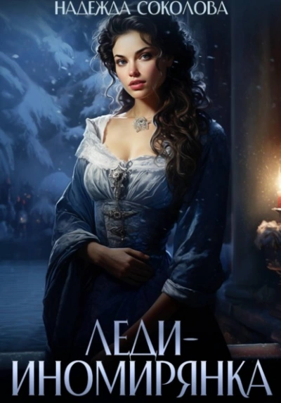 Леди-иномирянка - Надежда Соколова - современные аудиокниги попаданцы мр3 слушать на лучшем сайте booksaudio-online.com